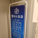 미소외과의원 | 임산부 치질 신촌 항미소외과의원 방문 후기