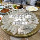 동민네횟집