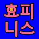 ☺ 효정언니의 해피니스 ☺ [110] 이미지