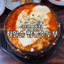 얼큰이찌개마을(석문점) | 최일순짬뽕순두부 | 초당순두부마을 맛집 평일 저녁 웨이팅 꿀팁 주차