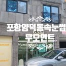 무모먼트