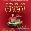 파파존스대전 이미지