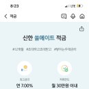 신한 쏠메이트 적금(이율7%) 추천인 코드 입력해주실 분(3천원 바로 송금) 이미지