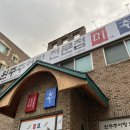 원주추어탕전문점미추 | 청주비하동맛집 원주추어탕전문점 미추
