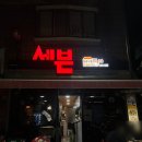 대전 중촌동 야장 맛집, 치킨맛집, 밖에서 먹기 좋은 곳, 고추치킨 후기 " 세븐나잇"