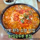 화심순두부 삼례점 | 전주 근교 완주 소양 화심순부두 본점 방문 후기