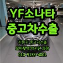 엔진소리 | YF소나타 엔진 소리 나도 중고차수출 보낸 후기