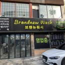 브랜뉴워시 이미지