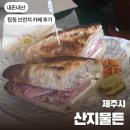 산지감성 | [제주도] 산지물든, 내음커피바 브런치 커피 내돈내산 솔직후기