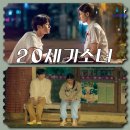 임우철 | 20세기 소녀 결말로 알아보는 넷플릭스 하이틴로맨스영화 정보 등장인물 원작