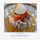 일등본가 | 인천 냉면 맛집 속초코다리냉면 연수점 코다리냉면 해물 가득 칼국수 일등 맛집