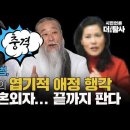 [탐사보도] 충격!! 전과17범, 천공의 엽기적 애정행각 그리고 혼외자...끝까지 판다! 이미지