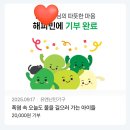 도담PC | 네이버 해피빈 모으는방법 및 유효기간과 직접기부한 후기