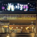 자올 - 상주시 | [원주, 맛집] 관설동 포차 '자올포차'