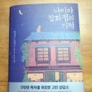 젊은이들잡화점 | 나미야 잡화점의 기적