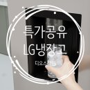J-042 | LG 디오스 냉장고 특가 가격 떴다! 크래프트아이스와 매직스페이스 비교 추천(T875MEE141, J825MEE042)