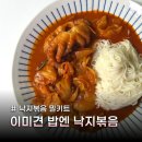 이미견 밥엔 낙지볶음 | 낙지볶음 밀키트 추천 술안주로 먹기 좋은 이미견 밥엔 낙지볶음 후기