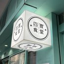 세끼파는집(금호점) | 삼시 세끼 홍콩편 맛집 추천 비추천 (홍콩 맛집 리스트)