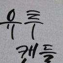 유투캔들