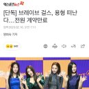 [단독] 브레이브 걸스, 용형 떠난다…전원 계약만료 이미지