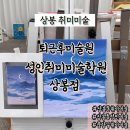 상봉취미미술 퇴근후미술원 성인취미미술학원 상봉점