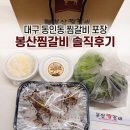 봉산 | 대구 동인동 찜갈비 포장 봉산찜갈비 솔직후기 (내돈내산)