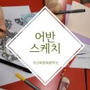 일상을 그리다,어반스케치 이미지