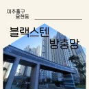 인천SK스카이뷰 | 인천방충망업체 인천sk스카이뷰 인테리어세대 블랙스텐방충망 부분교체시공후기