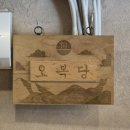 오복당 | 안산 고잔동 ‘오복당’ 중식맛집 후기 | 짜장면 3,900원 가성비 + 룸·애견동반·네이버예약