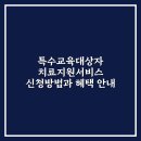 자폐성 장애 특수교육 대상자 부모의 직업생활과 자녀치료 사례 | 특수교육대상자 치료지원서비스 신청방법과 혜택 안내 및 실제 이용 후기 완벽 정리
