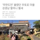 ‘무한도전’ 울렸던 우토로 마을 강경남 할머니 별세 이미지