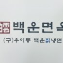 우이동백운면옥 이미지