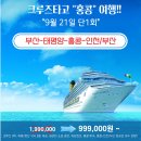 9/21 ~ 25 (3박5일) 크루즈 안내 (부산항-홍콩-인천공항) 이미지