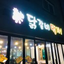 동해닭갈비