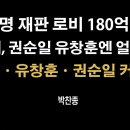 이재명 재판 거래 180억 구체적 내용 드러나 충격적 [박찬종] ﻿이봉규TV 이미지