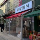 와우분식 | 인천 논현동 분식 맛집 새참분식 솔직후기 추억의 떡볶이