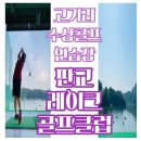 판교레이크골프클럽(한백골프클럽)