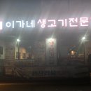 이가네생고기 이미지