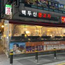 24시본오생삼겹 | [안산] 상록수 삼겹살 &#34;백두산삼겹살&#34; 안산 삼겹살 맛집 재방문후기!!!