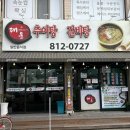 장어와미꾸라지 | 경산 중앙동맛집 추천 ‘대운추어탕갈비탕’ 추어탕•민물장어곰탕 솔직 후기