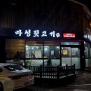 마성뒷고기 이미지