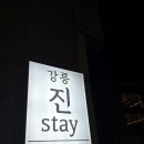 강문스테이 | 강릉 숙소 추천 진스테이 강문해변 도보 1분 가성비 숙소 후기