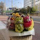 [선물용 과일바구니]시부모님 첫인사로 과일바구니 선물 준비