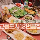 [여수 포차] 여수 교동시장포차거리 교동포차 18번 끝집 두번째 방문 솔직후기