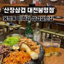 대전 봉명동 삼겹살 맛집 산장삼겹, 맛·가성비·편리함까지 다 갖춘 곳