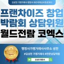 한국염소연구소 | 프랜차이즈 창업 박람회 참가 업체 및 월드전람 전문상담위원 참석 후기 / 김성찬 가맹거래사