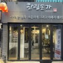 신촌 고기집 육즙 가득 삼겹살과 치즈볶음밥 맛집 고기구워주는 한림돈가 본점
