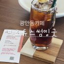 광안동 카페 호주식 스페셜티 커피 프로듀스썸띵굿