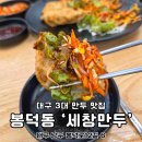 세창 | 대구 3대 만두 쯔양 다녀간 세창만두 매장 식사
