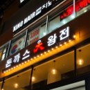 돈까스참맛있는집 이미지